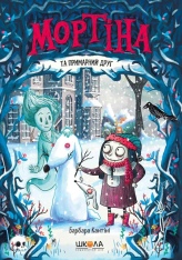 Книга Мортіна та примарний друг - Барбара Кантіні