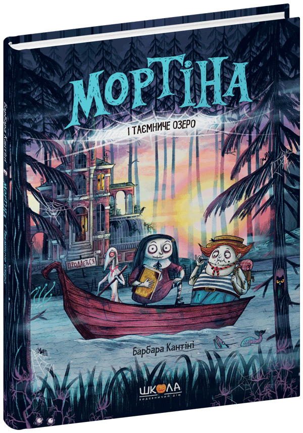 Книга Мортіна і Таємниче озеро - Барбара Кантіні. Фото 3