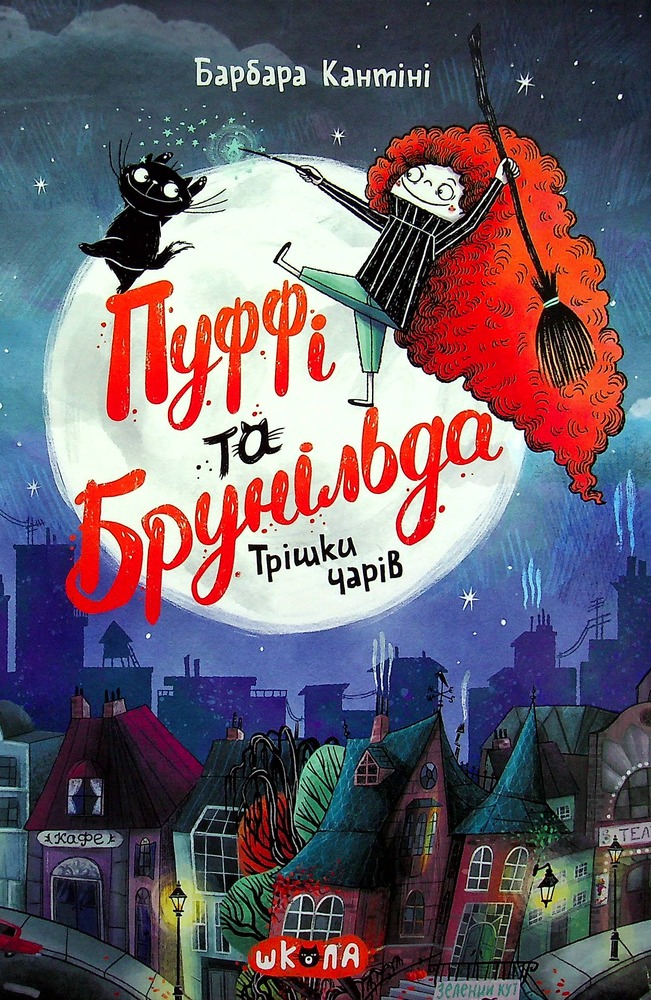 Книга Пуффі та Брунільда. Трішки чарів - Барбара Кантіні
