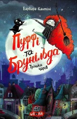 Книга Пуффі та Брунільда. Трішки чарів - Барбара Кантіні