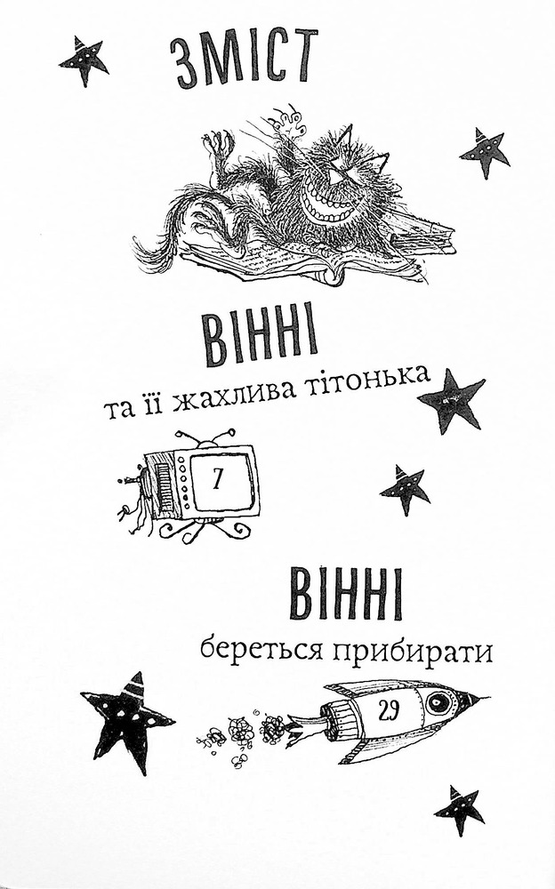 Книга Вінні та Вілбер. Крихітка Вінні - Лора Оуен. Фото 3