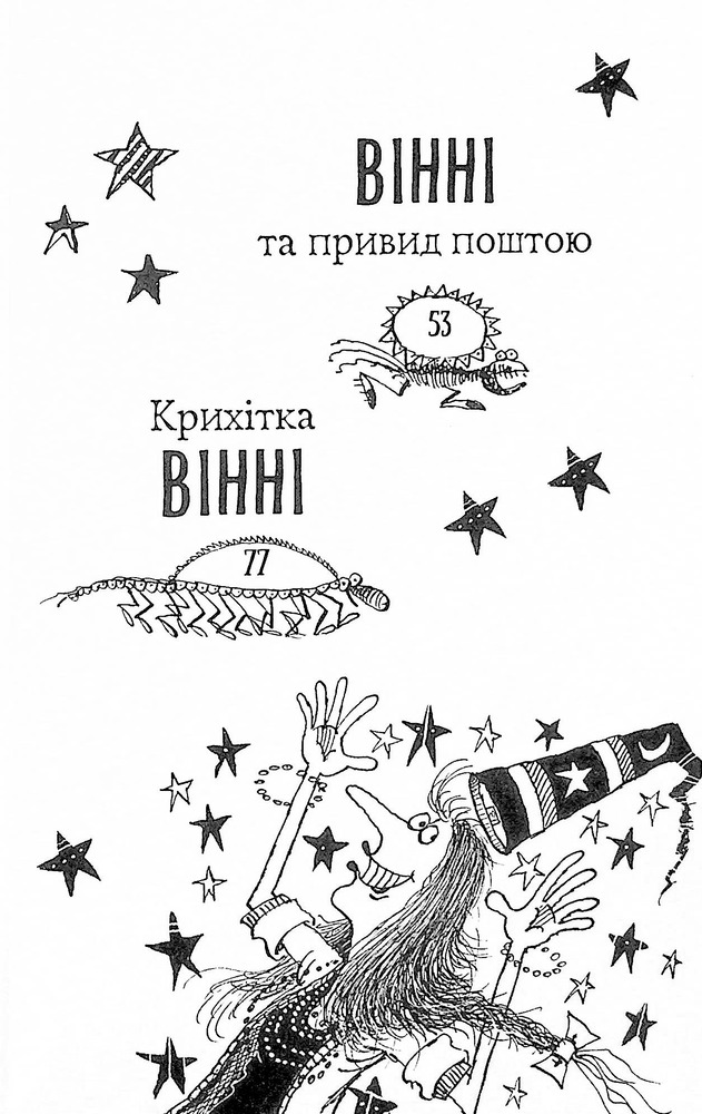 Книга Вінні та Вілбер. Крихітка Вінні - Лора Оуен. Фото 4