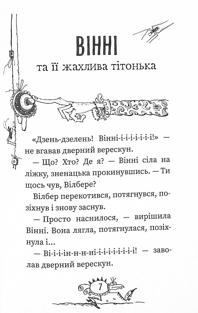 Книга Вінні та Вілбер. Крихітка Вінні - Лора Оуен. Фото 6