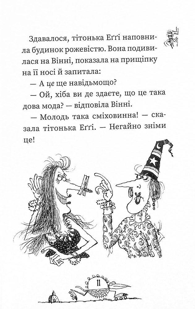 Книга Вінні та Вілбер. Крихітка Вінні - Лора Оуен. Фото 10