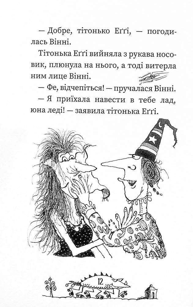 Книга Вінні та Вілбер. Крихітка Вінні - Лора Оуен. Фото 11