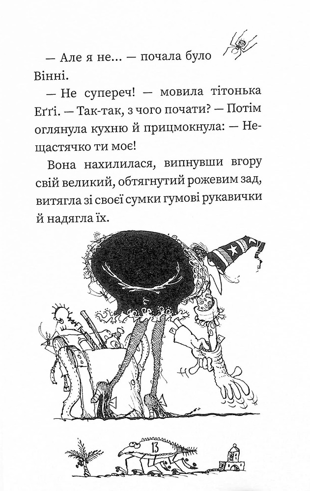 Книга Вінні та Вілбер. Крихітка Вінні - Лора Оуен. Фото 12