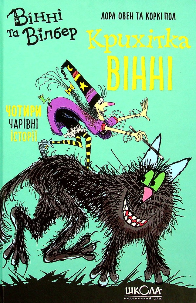 Книга Вінні та Вілбер. Крихітка Вінні - Лора Оуен