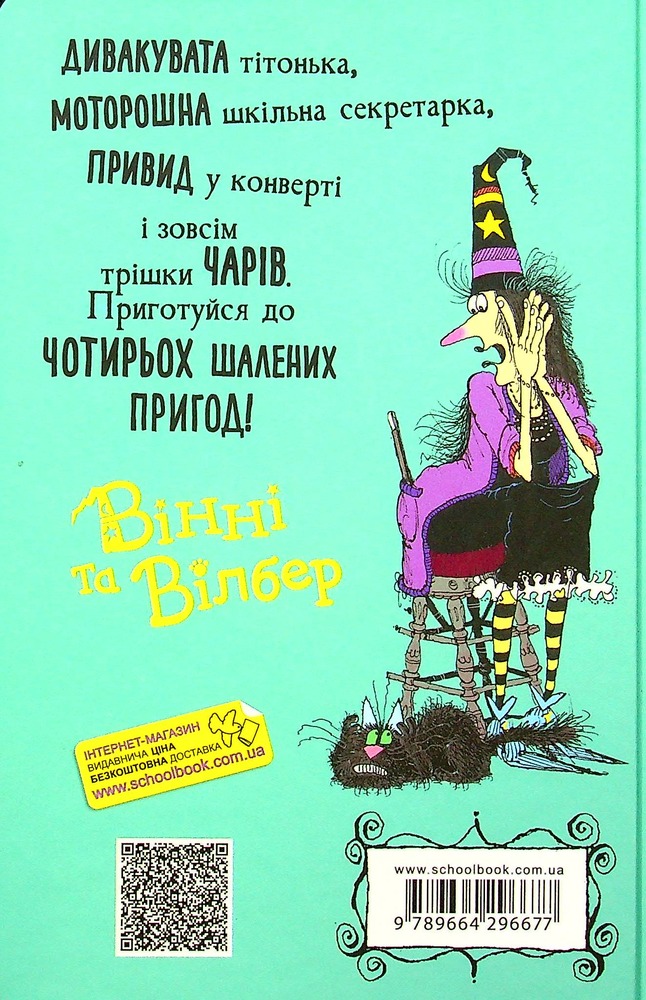 Книга Вінні та Вілбер. Крихітка Вінні - Лора Оуен. Фото 2