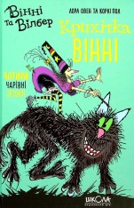 Книга Вінні та Вілбер. Крихітка Вінні - Лора Оуен