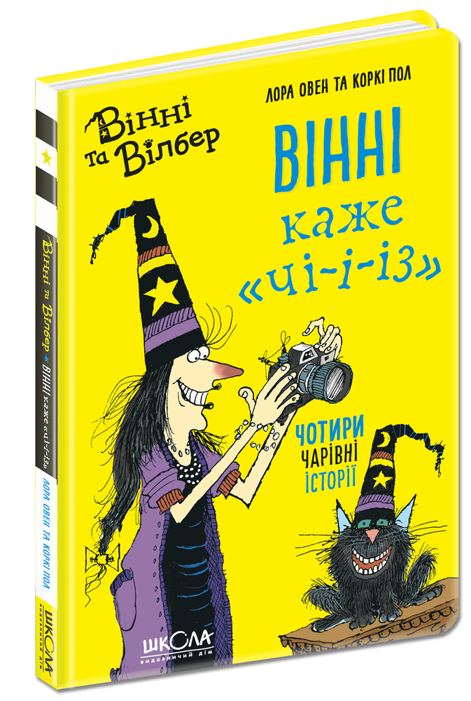 Книга Вінні та Вілбер. Вінні каже «чі-і-із» - Лора Оуен. Фото 2