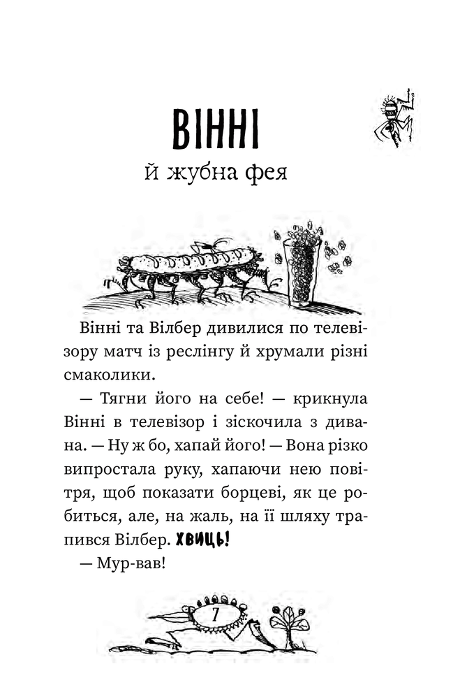 Книга Вінні та Вілбер. Вінні каже «чі-і-із» - Лора Оуен. Фото 4