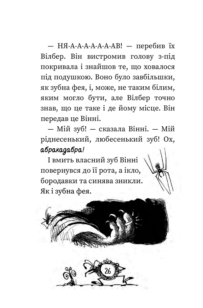 Книга Вінні та Вілбер. Вінні каже «чі-і-із» - Лора Оуен. Фото 23