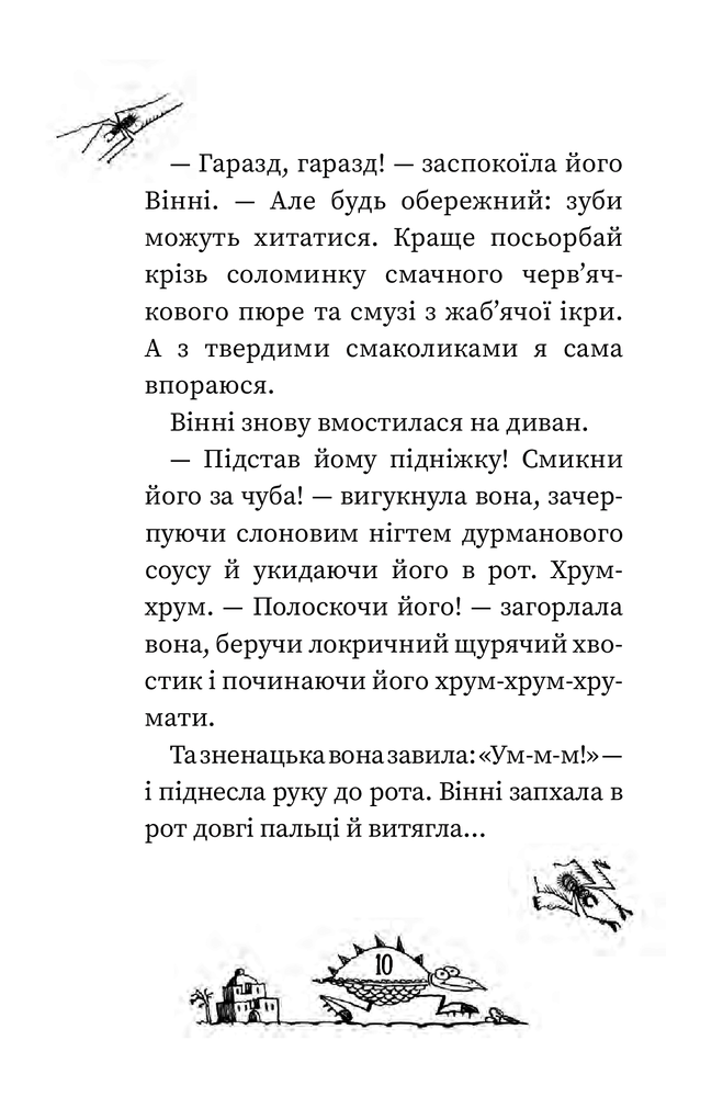 Книга Вінні та Вілбер. Вінні каже «чі-і-із» - Лора Оуен. Фото 7