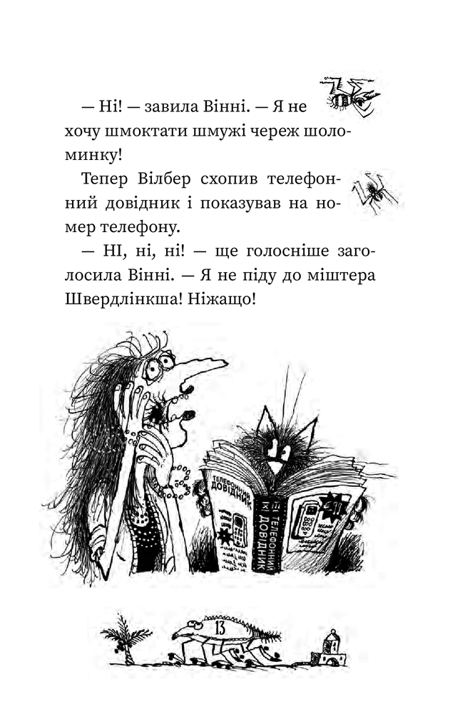 Книга Вінні та Вілбер. Вінні каже «чі-і-із» - Лора Оуен. Фото 10