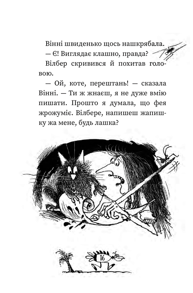 Книга Вінні та Вілбер. Вінні каже «чі-і-із» - Лора Оуен. Фото 13