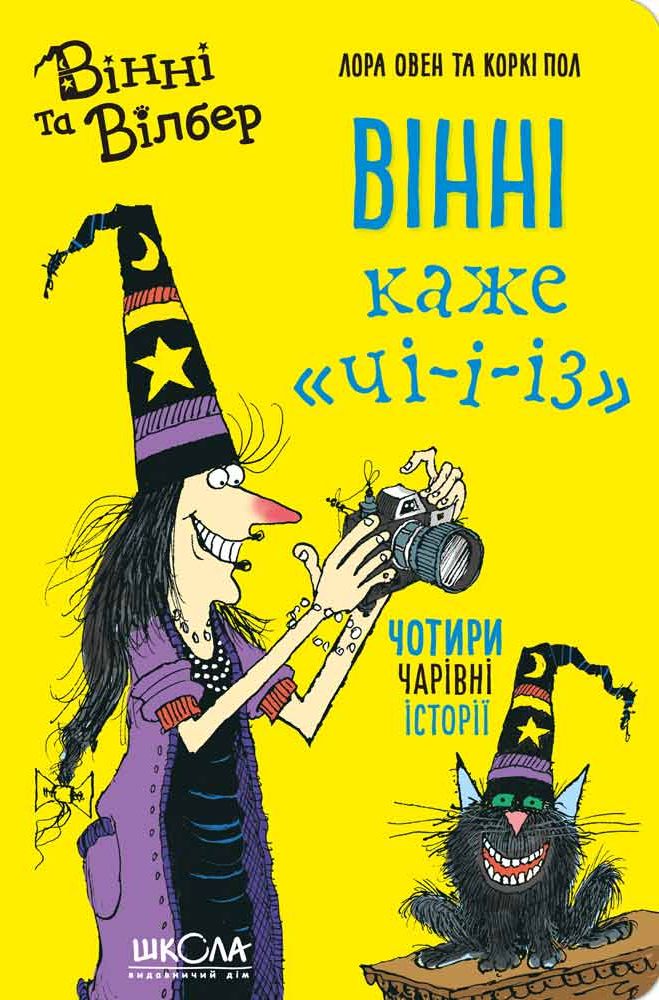 Книга Вінні та Вілбер. Вінні каже «чі-і-із» - Лора Оуен