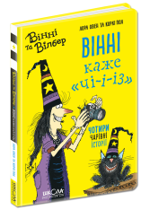 Книга Вінні та Вілбер. Вінні каже «чі-і-із» - Лора Оуен. Фото 2
