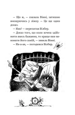 Книга Вінні та Вілбер. Вінні каже «чі-і-із» - Лора Оуен. Фото 24