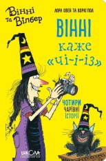Книга Вінні та Вілбер. Вінні каже «чі-і-із» - Лора Оуен