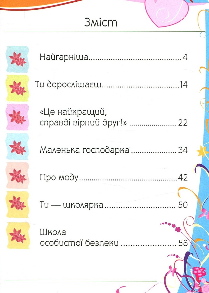 Пегас Вчимося з радістю. Енциклопедія маленької принцеси. Фото 3