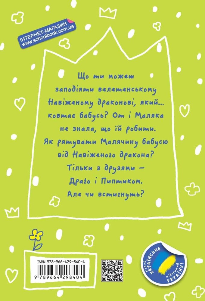 Книга Маляка і Навіжений дракон - Сашко Дерманський. Фото 2