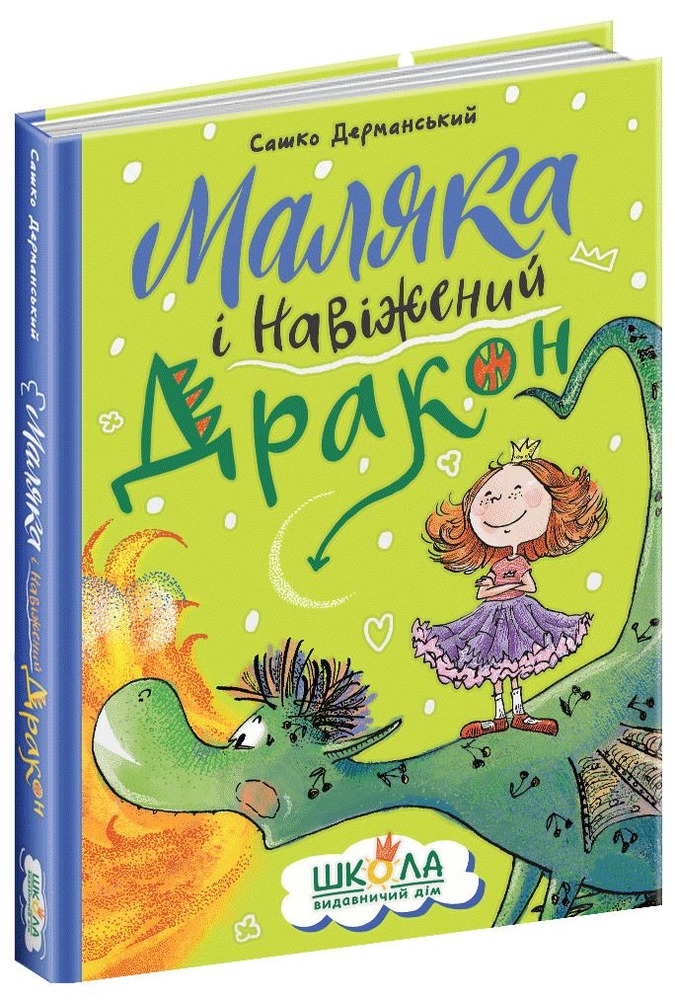Книга Маляка і Навіжений дракон - Сашко Дерманський. Фото 3