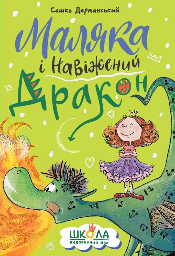Книга Маляка і Навіжений дракон - Сашко Дерманський