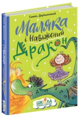 Книга Маляка і Навіжений дракон - Сашко Дерманський. Фото 3