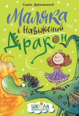 Книга Маляка і Навіжений дракон - Сашко Дерманський