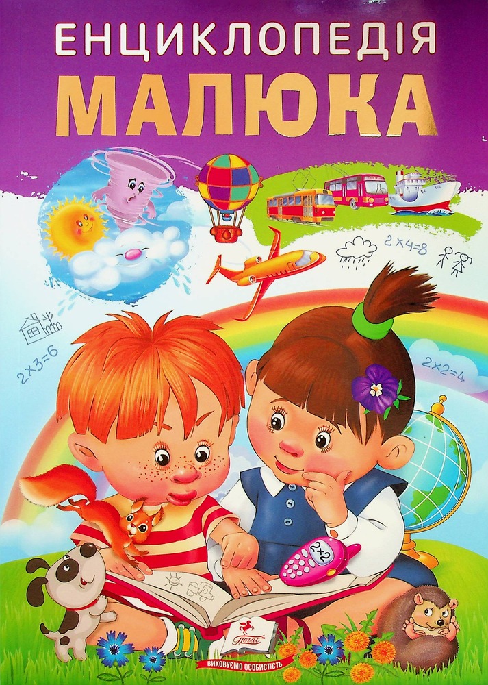 Книга Дитяча енциклопедія. Енциклопедія малюка