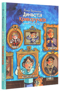 Школа Династія Криворучків - Павло Беренсєвич. Фото 3