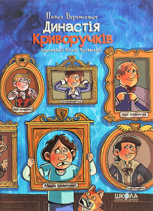 Школа Династія Криворучків - Павло Беренсєвич