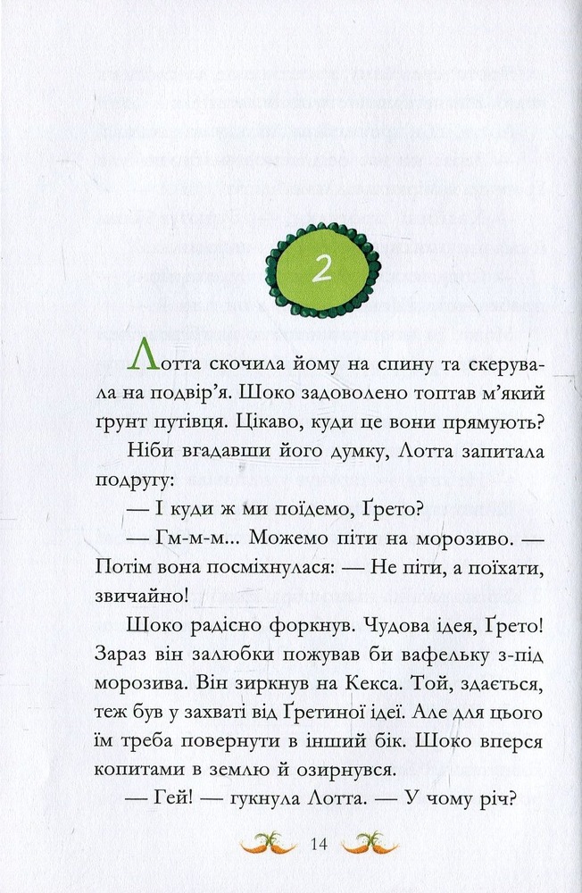 Книга Вівсяна банда. У хвіст і в гриву - Суза Кольб. Фото 9