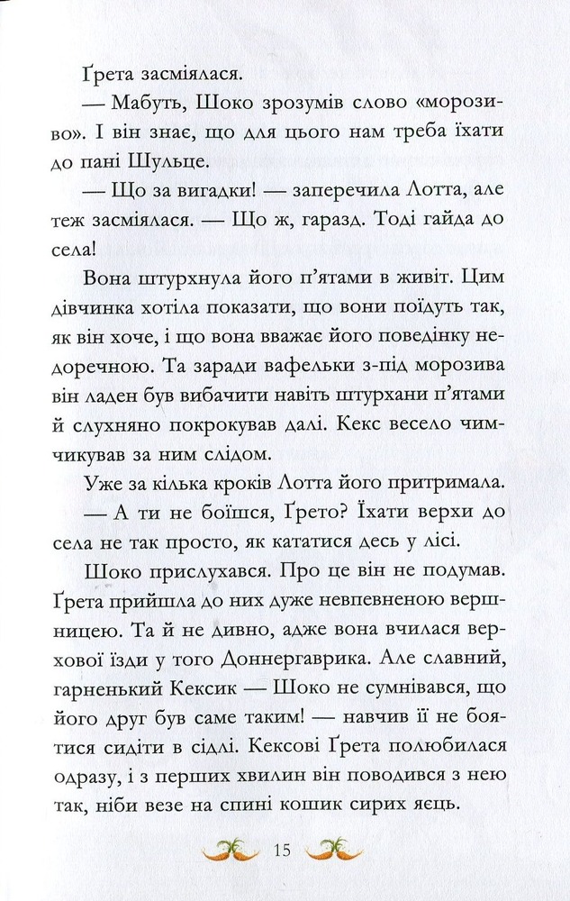 Книга Вівсяна банда. У хвіст і в гриву - Суза Кольб. Фото 10