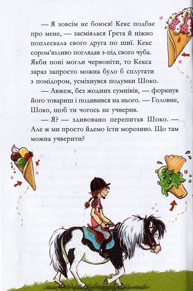 Книга Вівсяна банда. У хвіст і в гриву - Суза Кольб. Фото 11