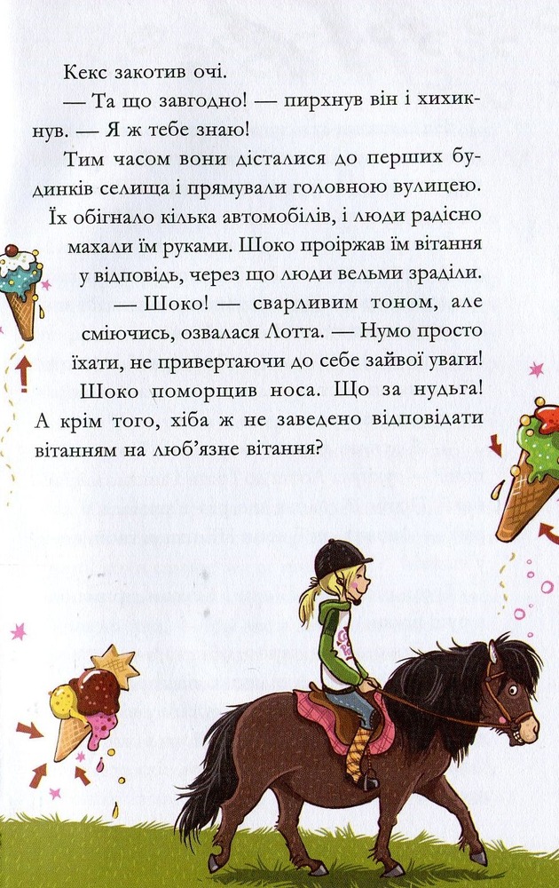 Книга Вівсяна банда. У хвіст і в гриву - Суза Кольб. Фото 12
