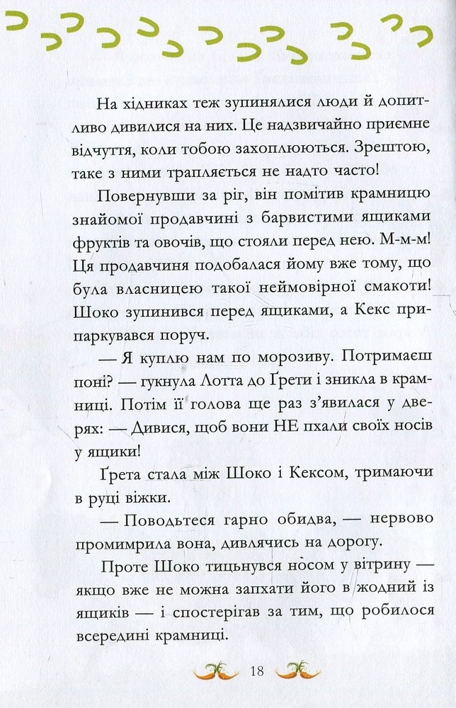 Книга Вівсяна банда. У хвіст і в гриву - Суза Кольб. Фото 13