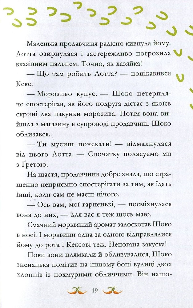 Книга Вівсяна банда. У хвіст і в гриву - Суза Кольб. Фото 14