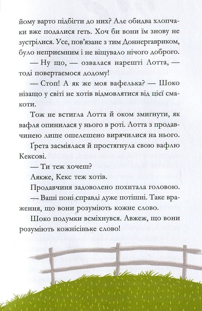 Книга Вівсяна банда. У хвіст і в гриву - Суза Кольб. Фото 16