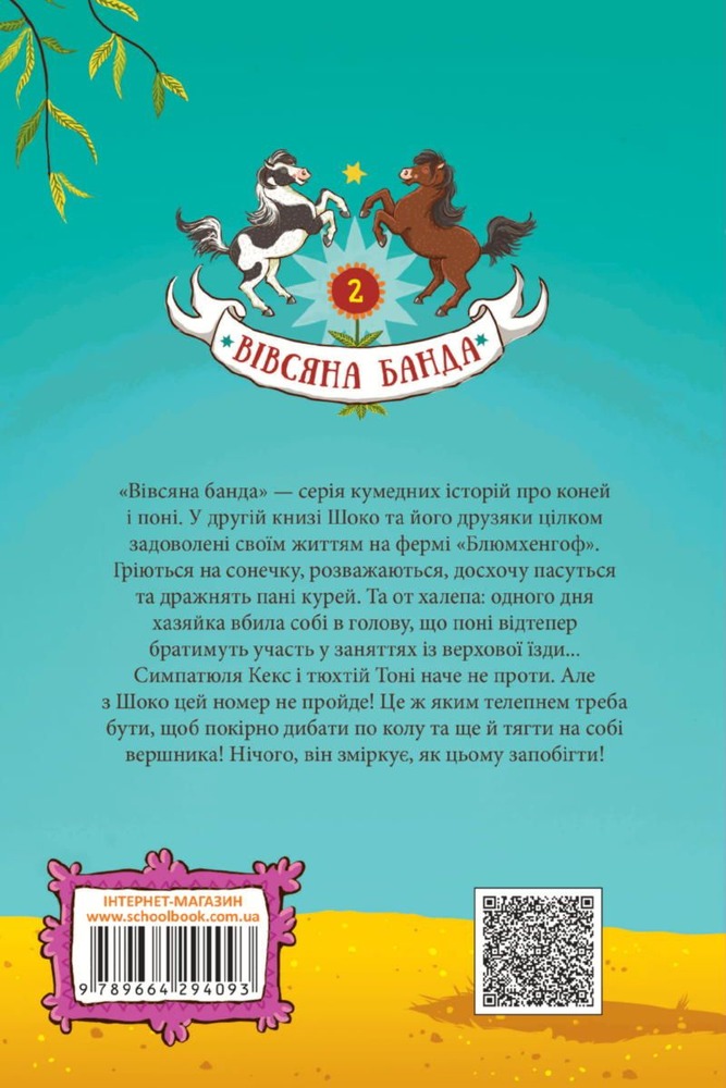 Книга Вівсяна банда. У хвіст і в гриву - Суза Кольб. Фото 2