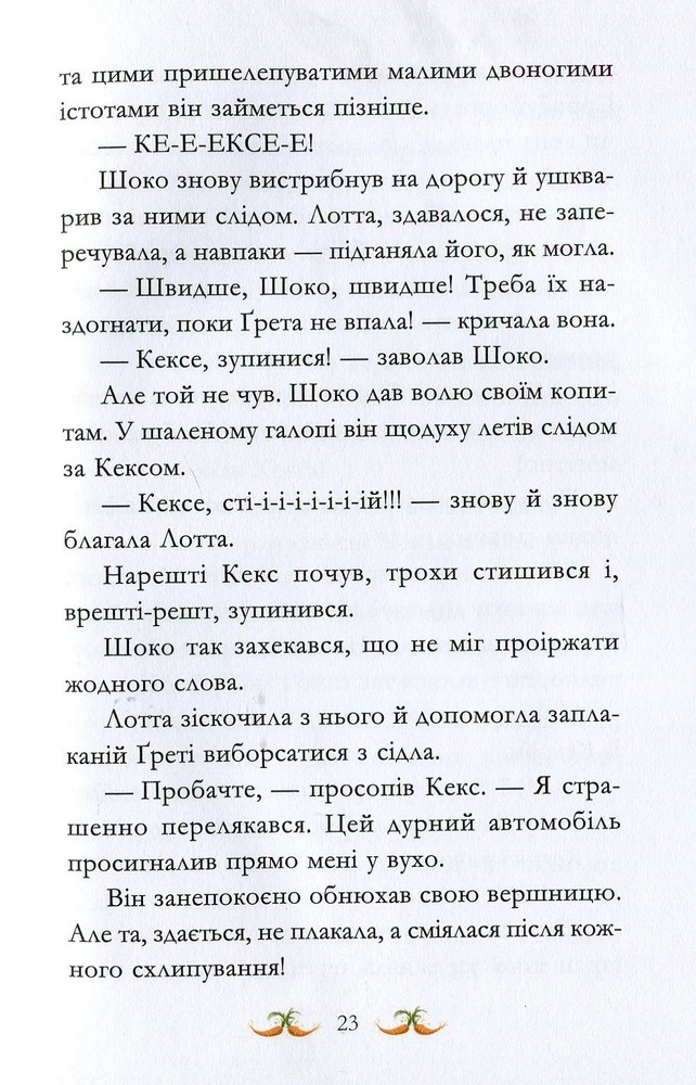 Книга Вівсяна банда. У хвіст і в гриву - Суза Кольб. Фото 18