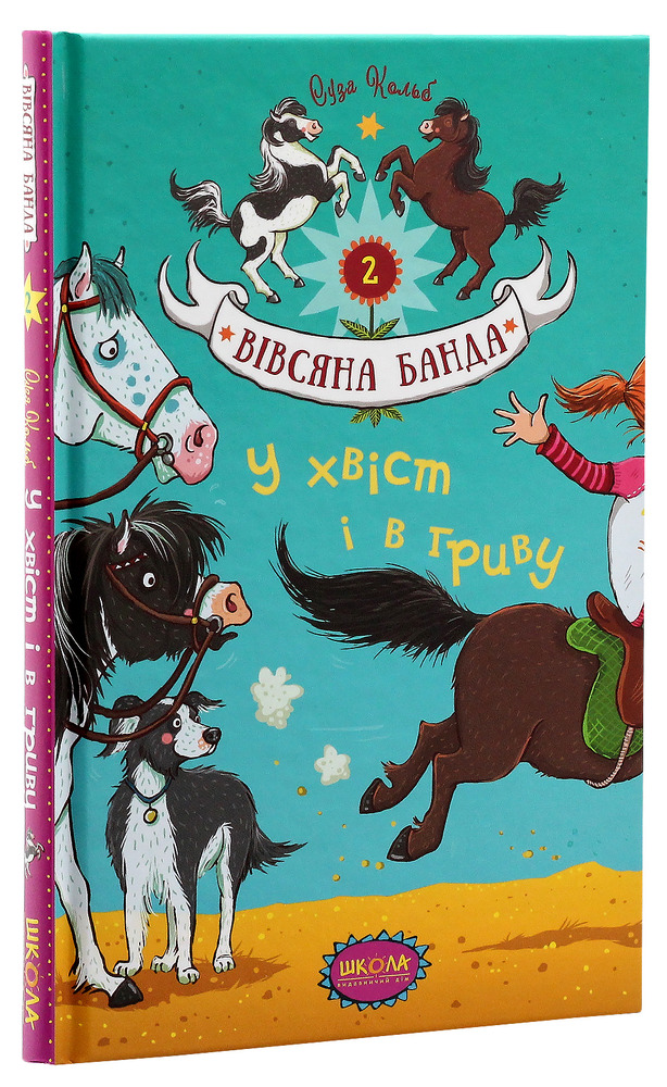 Книга Вівсяна банда. У хвіст і в гриву - Суза Кольб. Фото 3