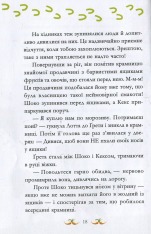 Книга Вівсяна банда. У хвіст і в гриву - Суза Кольб. Фото 13