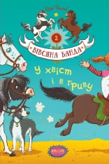 Книга Вівсяна банда. У хвіст і в гриву - Суза Кольб