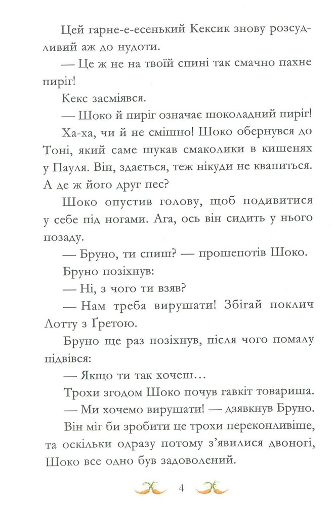 Книга Вівсяна банда. Нюх не підведе! - Суза Кольб. Фото 9