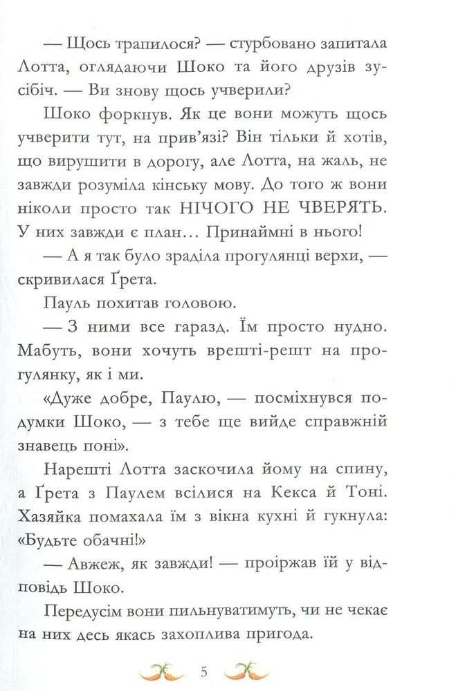 Книга Вівсяна банда. Нюх не підведе! - Суза Кольб. Фото 10