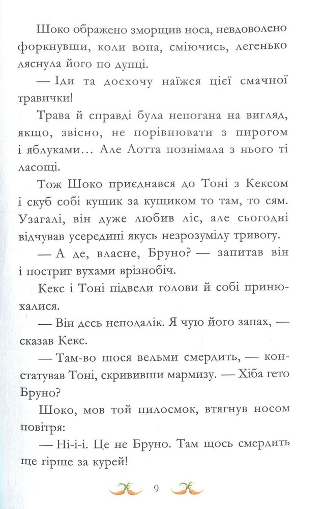 Книга Вівсяна банда. Нюх не підведе! - Суза Кольб. Фото 14