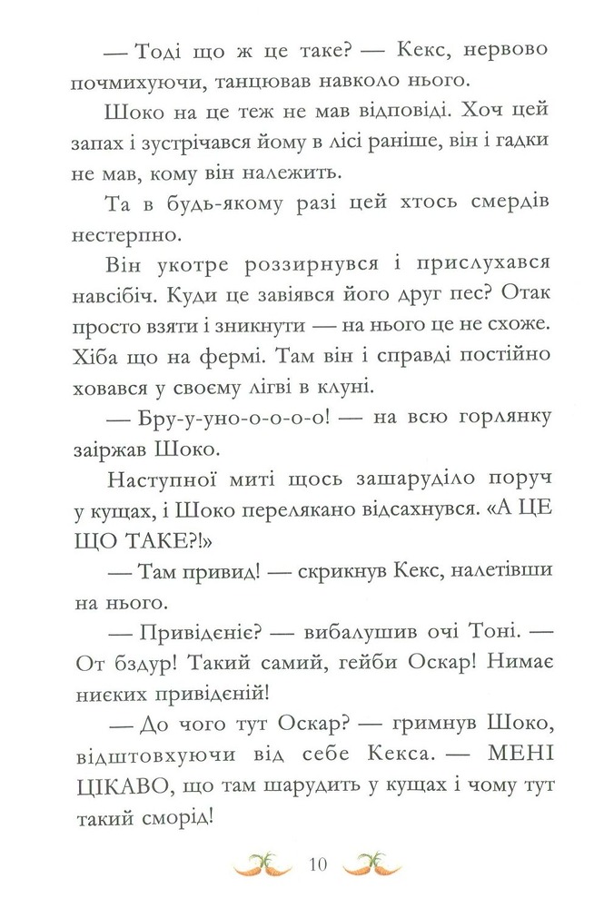 Книга Вівсяна банда. Нюх не підведе! - Суза Кольб. Фото 15
