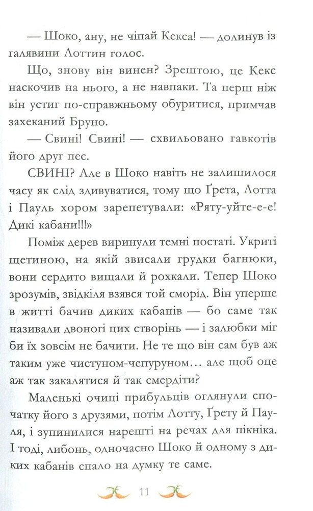 Книга Вівсяна банда. Нюх не підведе! - Суза Кольб. Фото 16