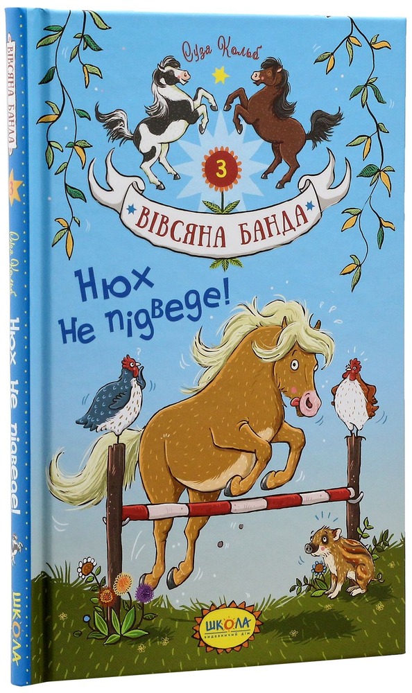 Книга Вівсяна банда. Нюх не підведе! - Суза Кольб. Фото 3